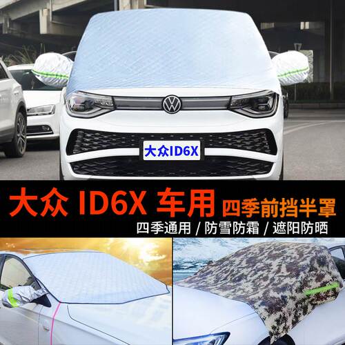 大众ID.6Xcrozz前挡防霜防雪罩