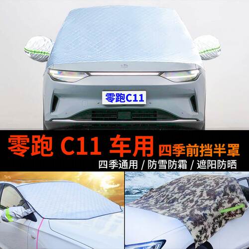 零跑C11车用半身汽车车衣车罩防霜冻半罩车套前挡风玻璃罩防雪罩