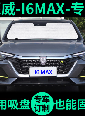 荣威I6 MAX遮阳帘遮光板防晒隔热遮阳挡车窗窗帘前挡风汽车遮阳板