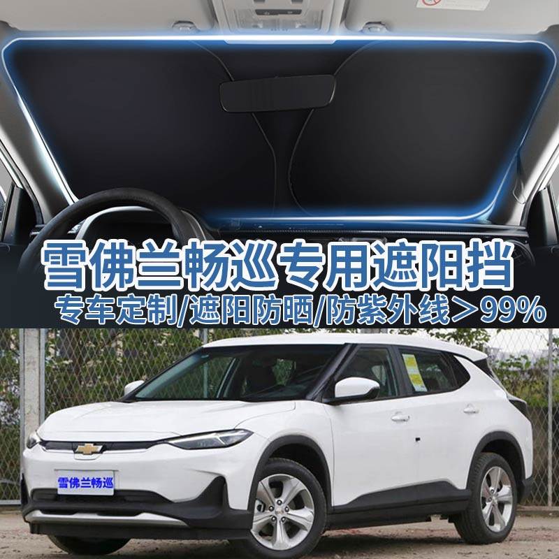 适用于雪佛兰畅巡汽车遮阳板挡防晒隔热伞遮阳帘前挡风玻璃遮阳罩,汽车用品/电子/清洗/改装,遮阳挡,淘宝优惠券,粉丝福利购,淘宝优惠卷
