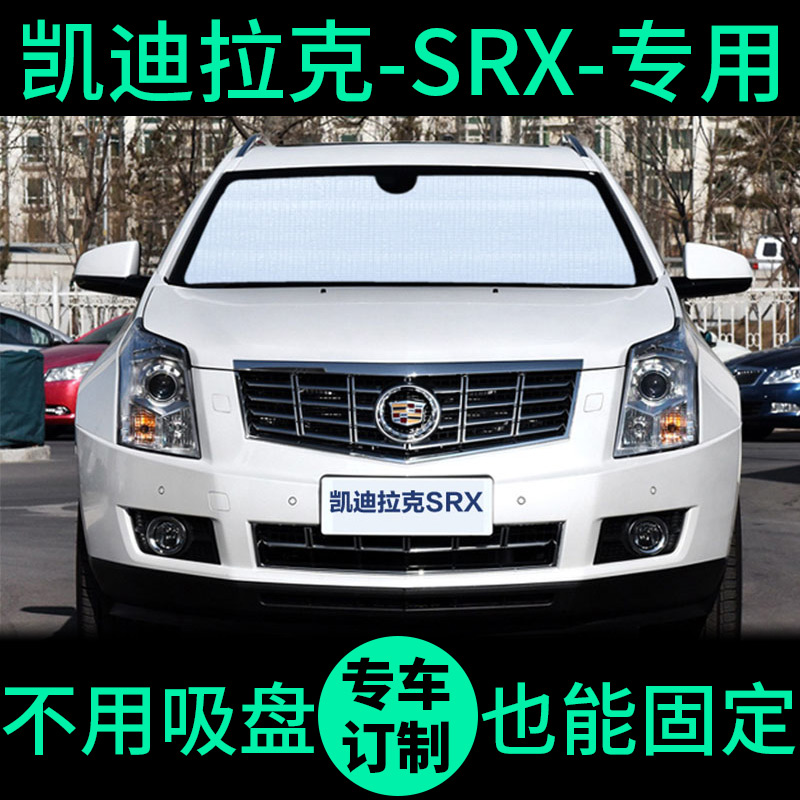 新SRX专用外银内黑升级款遮阳帘