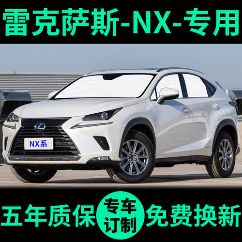 雷克萨斯NX系专用遮阳帘防晒遮阳