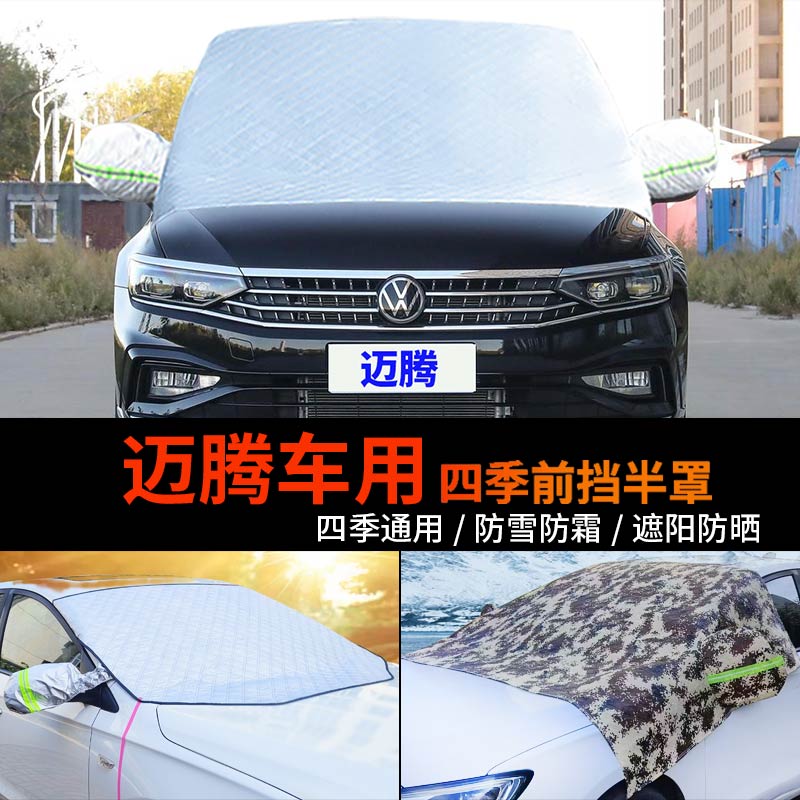 大众新迈腾车套前挡风玻璃罩半身汽车车衣车罩B8B9防霜半罩防雪罩