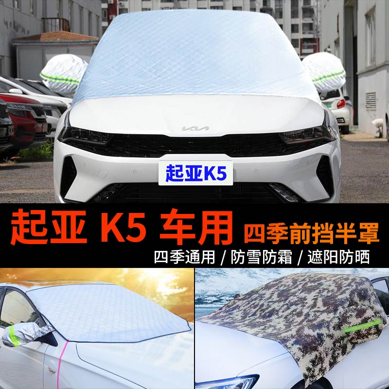 起亚K5凯酷前挡防冻防霜防雪罩