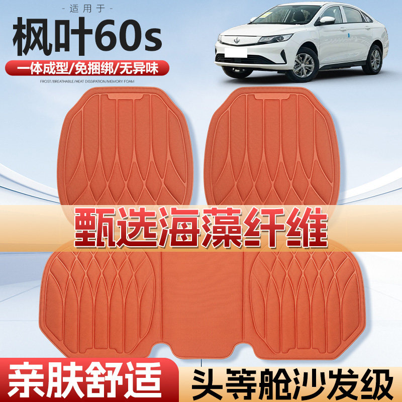 枫叶60s四季通用海藻款汽车坐垫