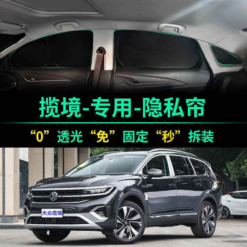 大众揽境专用全遮光隐私遮阳帘