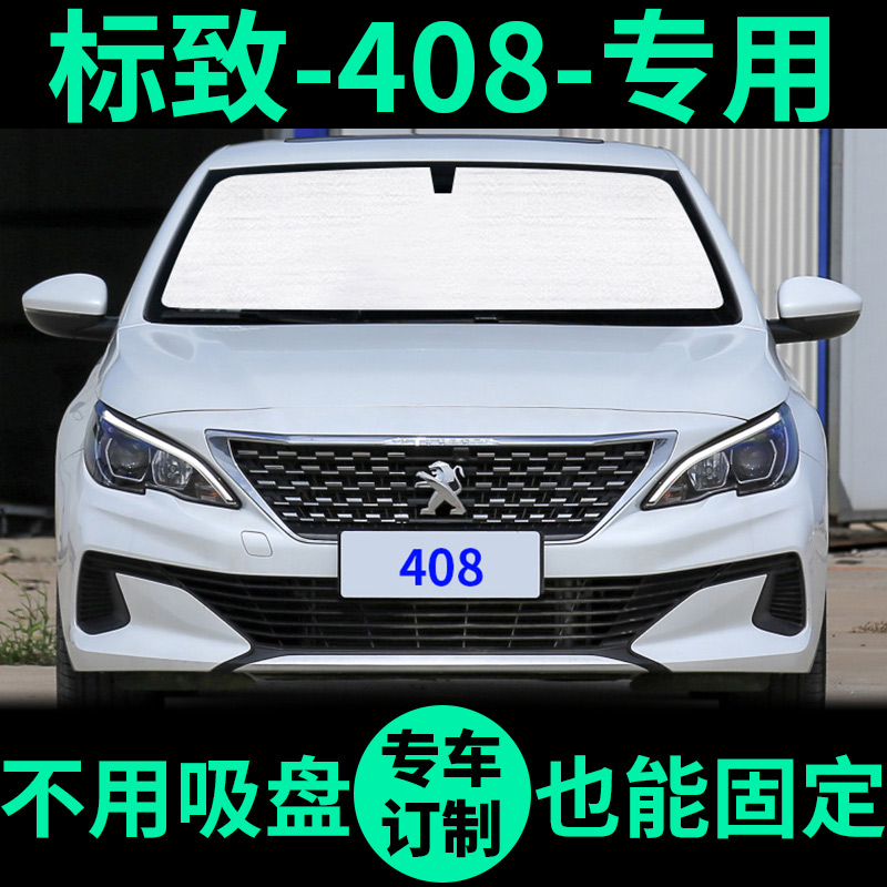 标致408专用外银内黑汽车遮阳帘