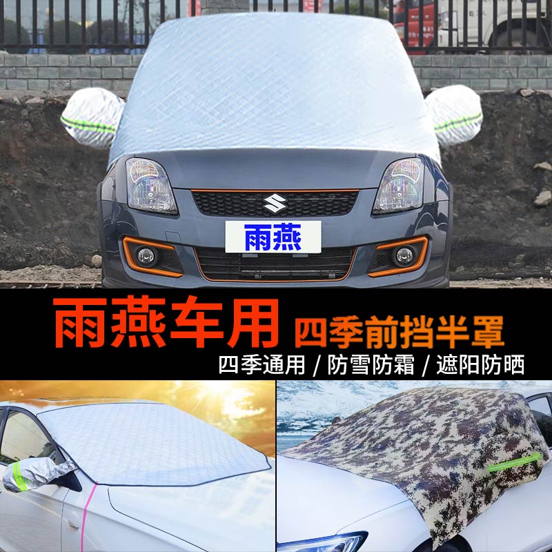 铃木新雨燕车用前挡风玻璃罩半身汽车车衣车罩防霜半罩防雪罩车套