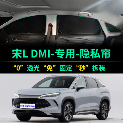 比亚迪宋LDMi专用全遮光隐私遮阳