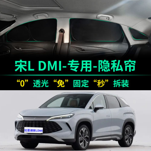 比亚迪宋LDMi专用全遮光隐私遮阳