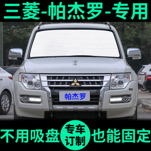 三菱帕杰罗V73/V97遮阳挡防晒板