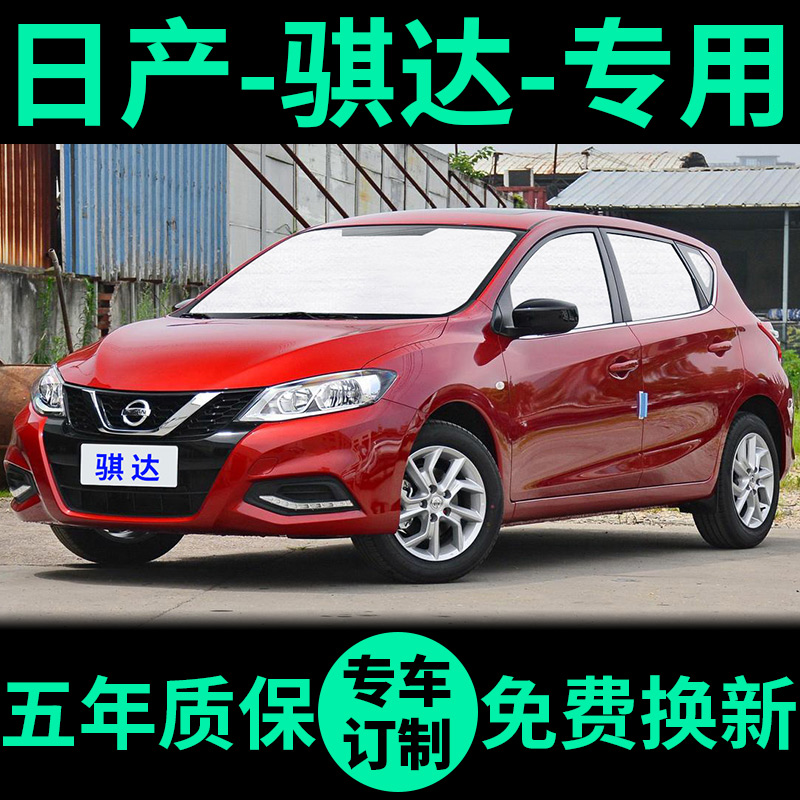 日产骐达专用外银内黑汽车遮阳帘