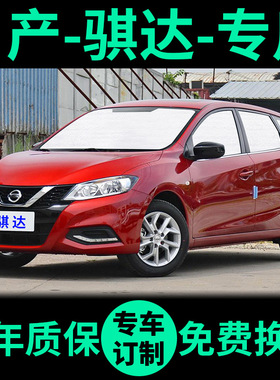 适用日产新骐达遮阳帘防晒隔热遮阳挡车窗窗帘前挡玻璃汽车遮阳板