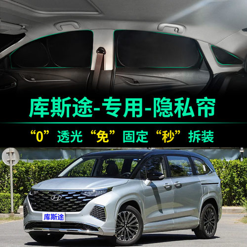 现代库斯途专用全遮光隐私遮阳帘