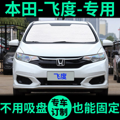新飞度专用外银内黑升级款遮阳帘