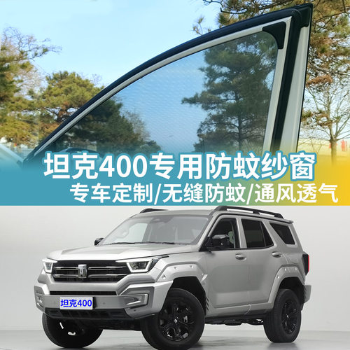 坦克400专用防蚊网汽车防蚊纱窗