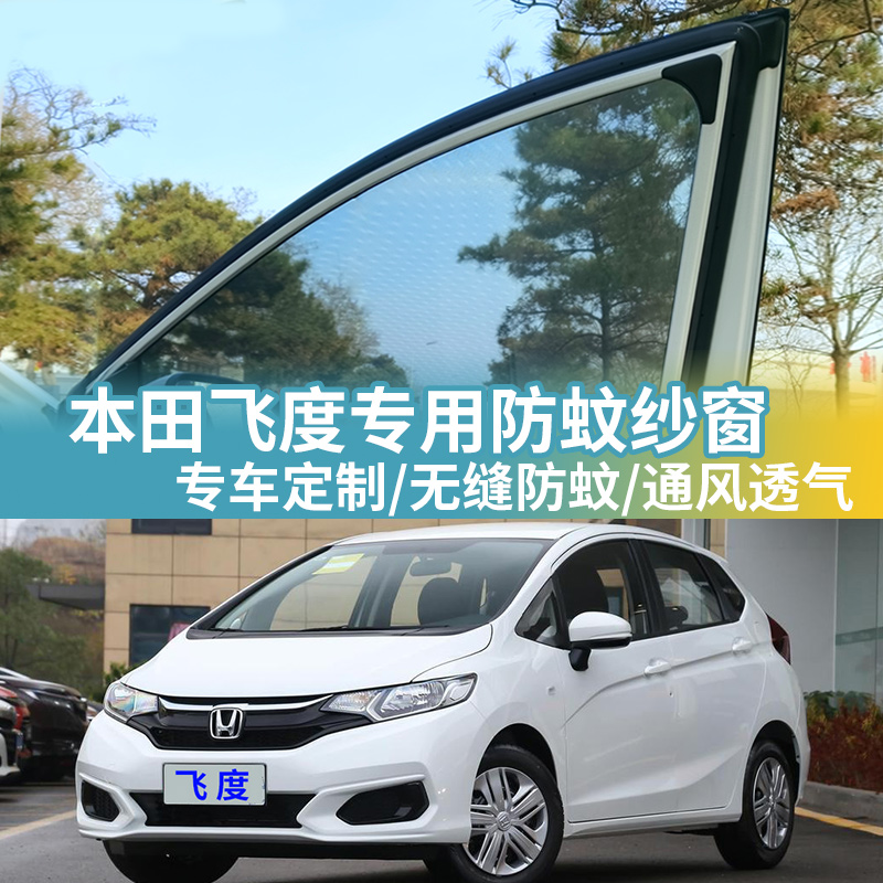 本田飞度专用防蚊网汽车防蚊纱窗
