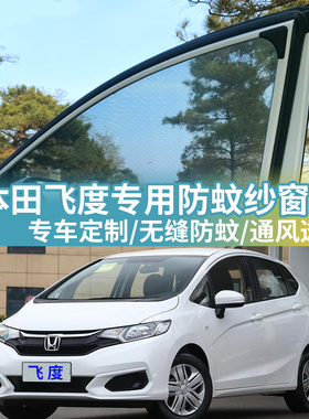 本田新飞度专用车窗防蚊网车载蚊帐车用防虫网纱34代汽车防蚊纱窗