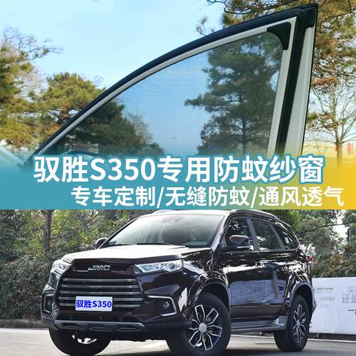 驭胜S350专用防蚊网汽车防蚊纱窗