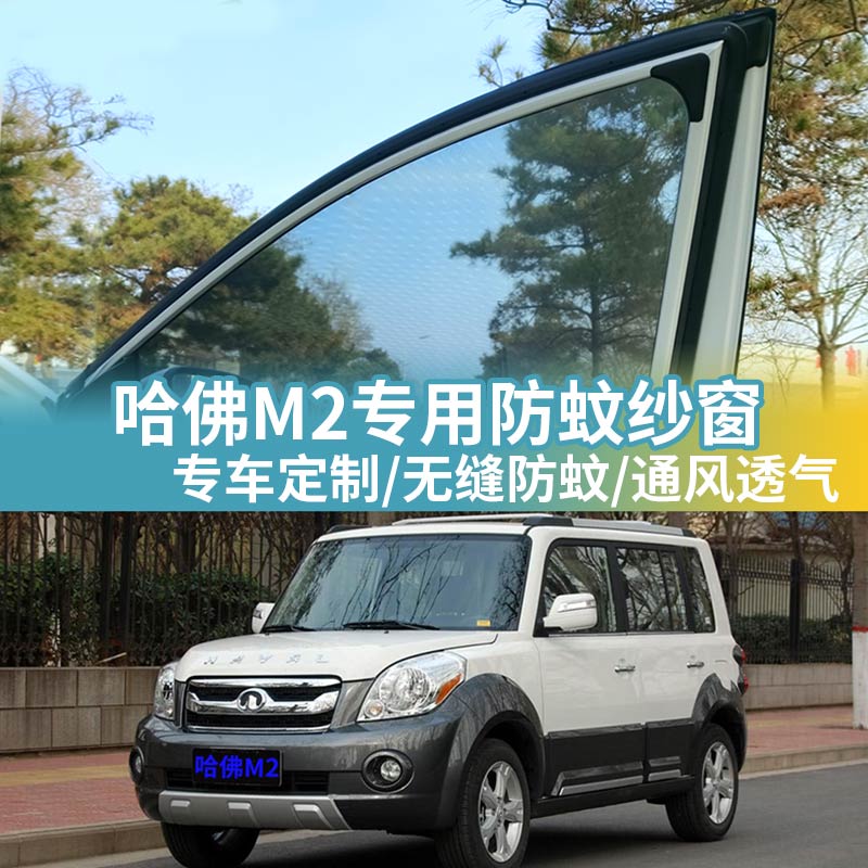 哈弗M2专用防蚊网汽车防蚊纱窗