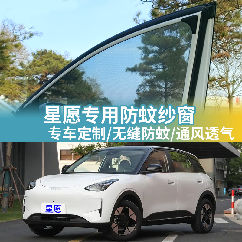 吉利星愿专用防蚊网汽车防蚊纱窗