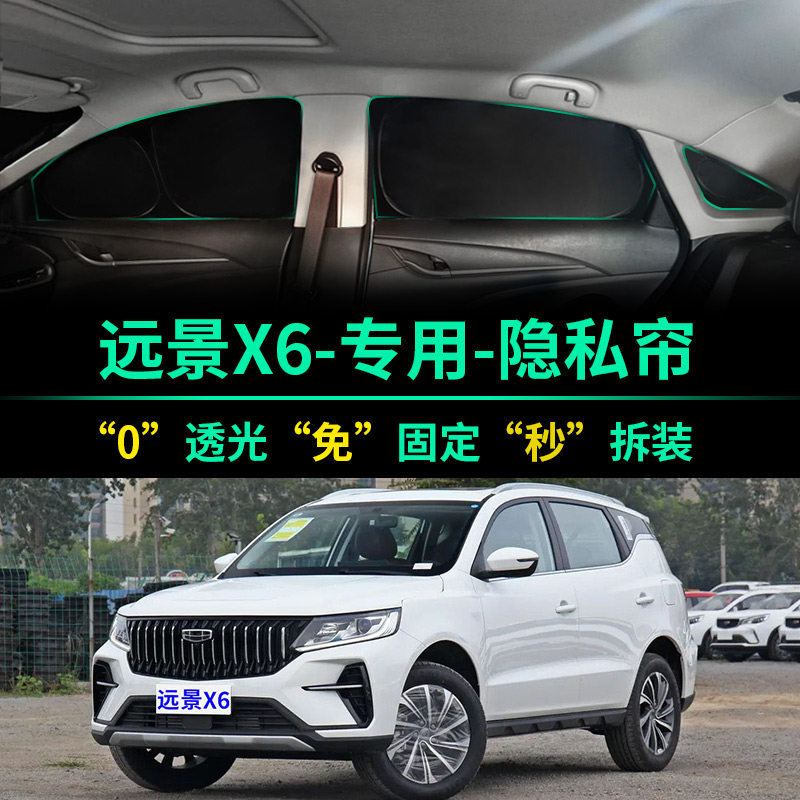 吉利远景X6专用全遮光隐私遮阳帘