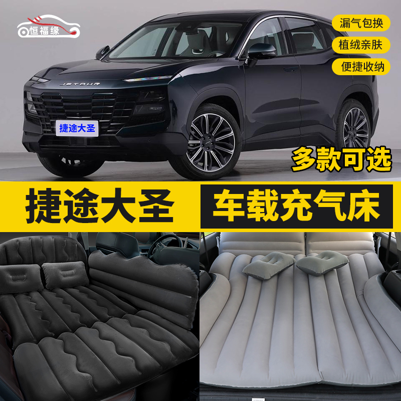 捷途大圣车后备箱旅行床汽车后排睡垫后座睡觉气垫床车载充气床垫