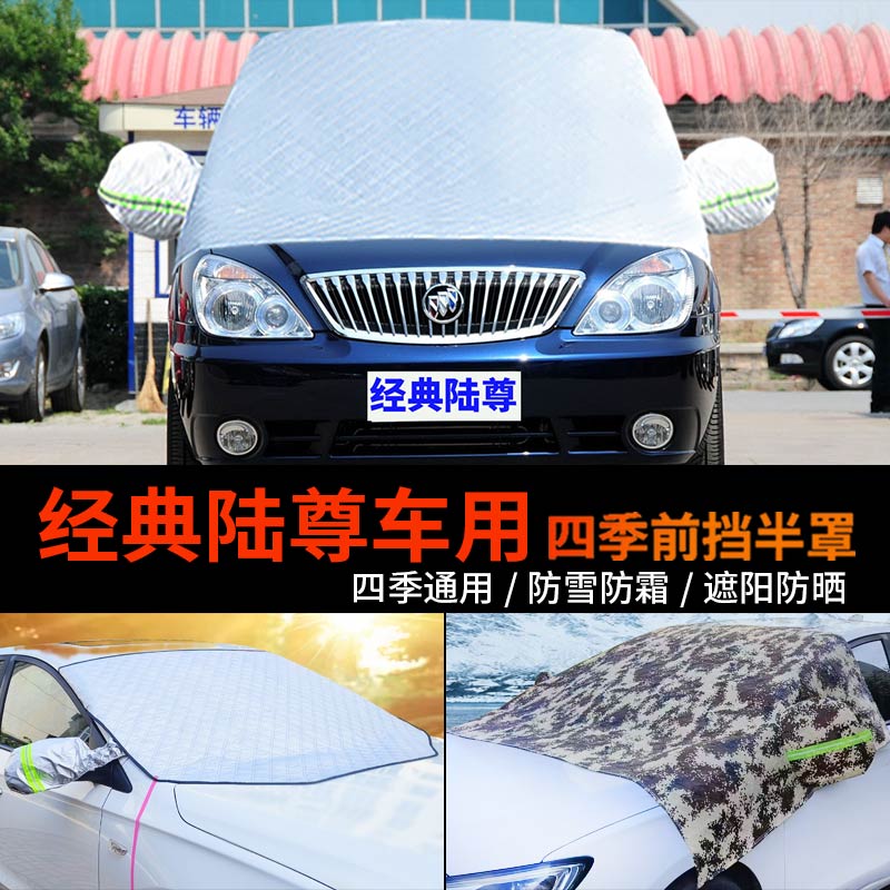 别克GL8经典陆尊半身汽车车衣车罩前挡风玻璃防雪罩防霜半罩车套