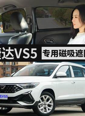 捷达VS5专用磁吸窗帘汽车遮阳帘