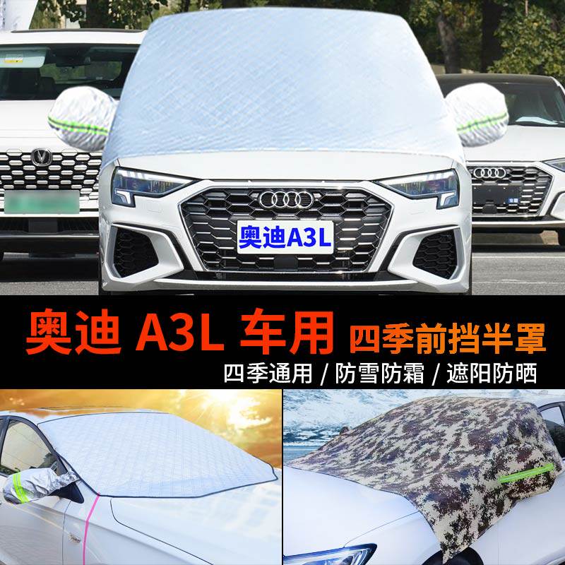 奥迪A3L车用车套前挡风玻璃罩防雪罩半身汽车车衣车罩A3防霜半罩
