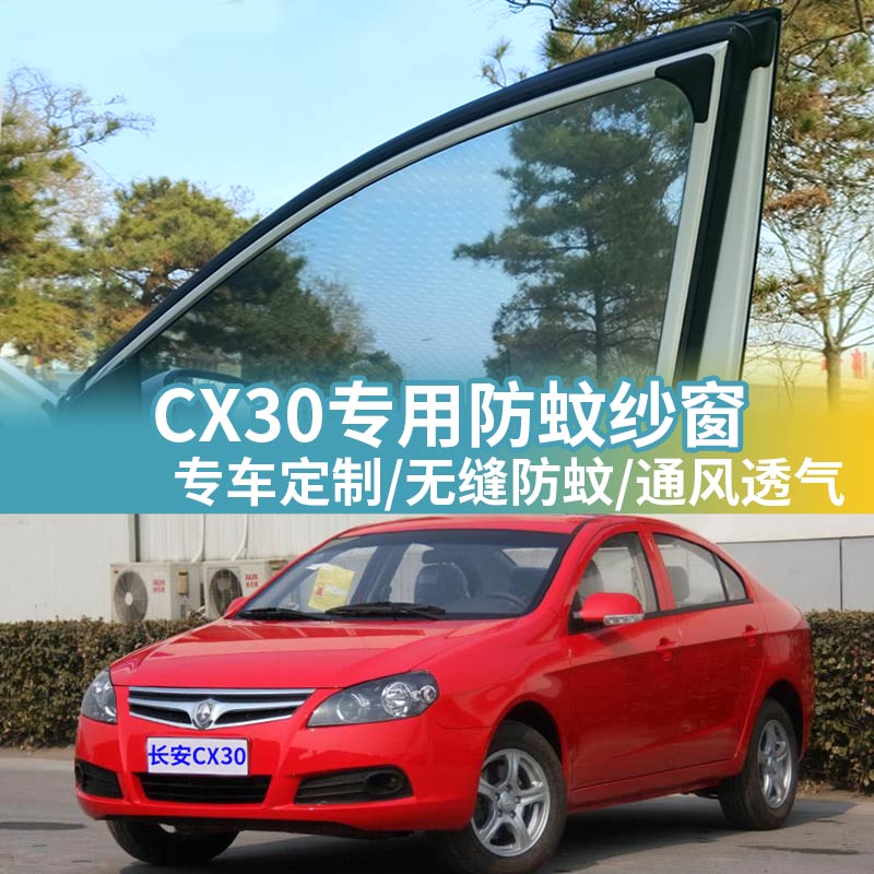 长安CX30专用车窗防蚊网车载蚊帐车用防蚊虫隐私纱网汽车防蚊纱窗