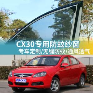 长安CX30专用防蚊网汽车防蚊纱窗