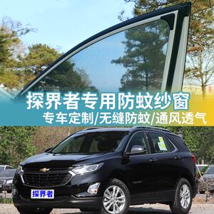探界者专用防蚊网汽车防蚊纱窗