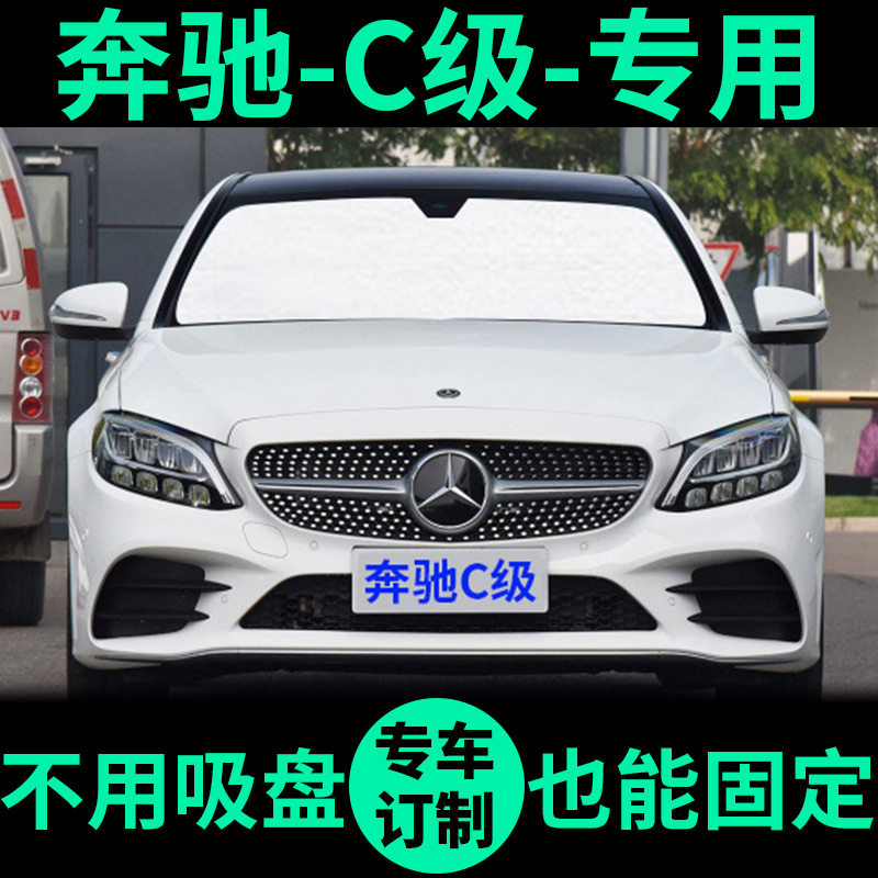 适用于新奔驰C级C200L遮阳帘遮阳挡车窗窗帘C260L前挡汽车遮阳板