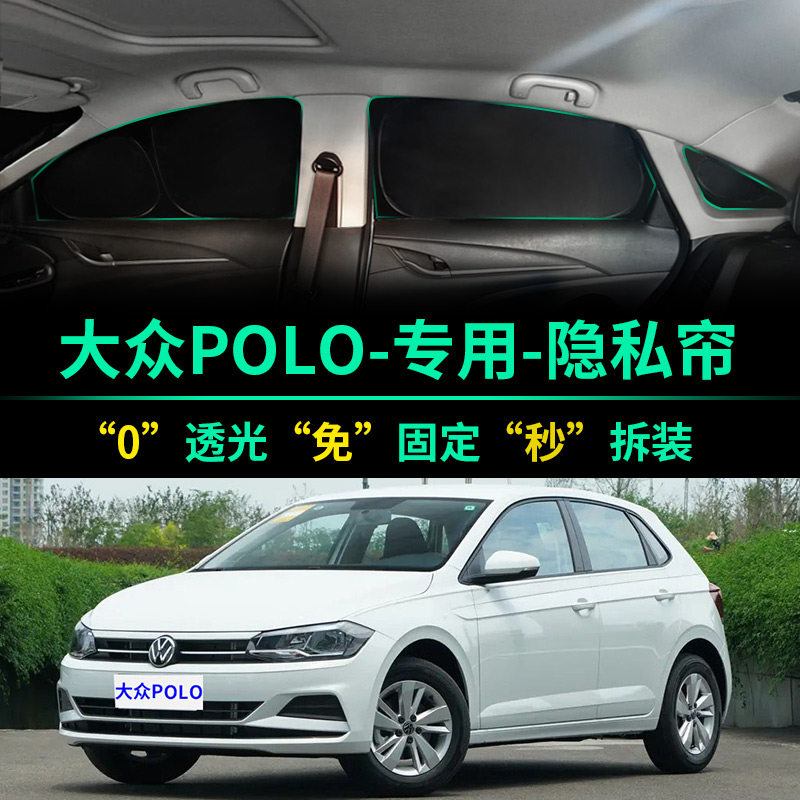 大众POLO专用全遮光隐私遮阳帘