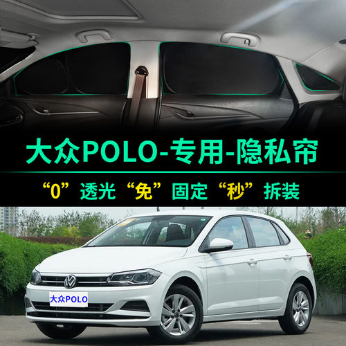 大众POLO专用全遮光隐私遮阳帘