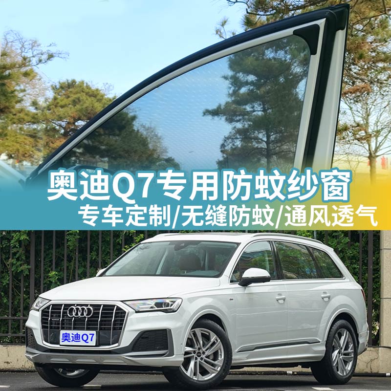 奥迪Q7专用防蚊网汽车防蚊纱窗