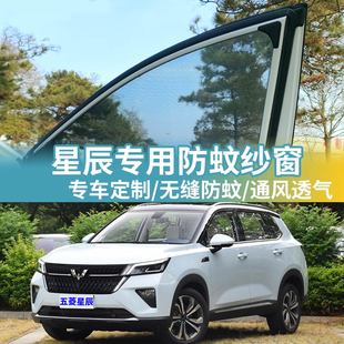 五菱星辰专用车窗防蚊网车用纱网窗帘车载防虫网蚊帐汽车防蚊纱窗