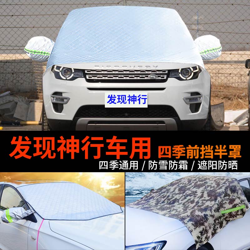 路虎发现神行车套前挡风玻璃罩防雪罩半身汽车车衣车罩防霜冻半罩
