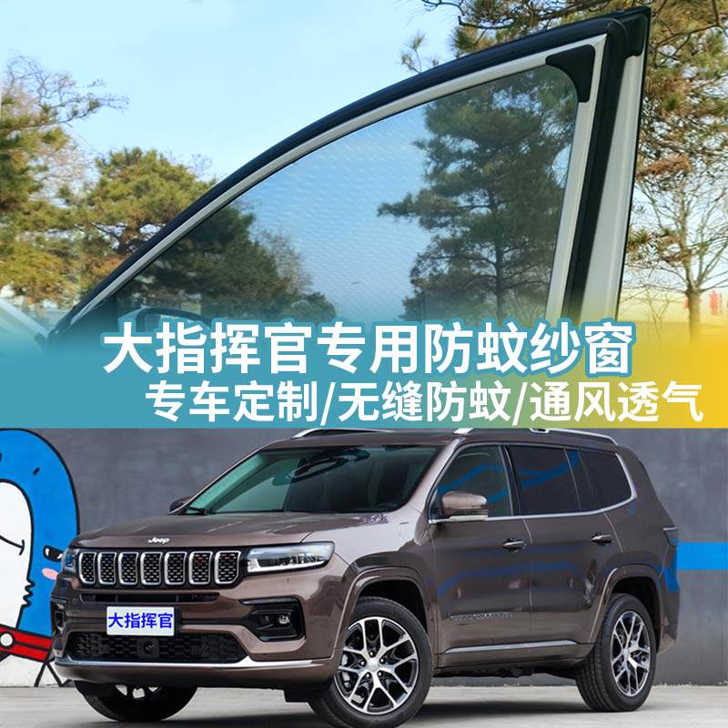 大指挥官专用防蚊网汽车防蚊纱窗