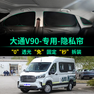 大通V90专用汽车遮阳帘全遮光防晒隔热遮阳挡前挡车窗隐私遮阳板
