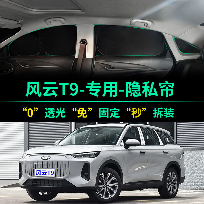 奇瑞风云T9专用全遮光隐私遮阳帘