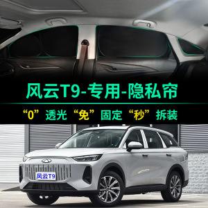 奇瑞风云T9专用全遮光隐私遮阳帘