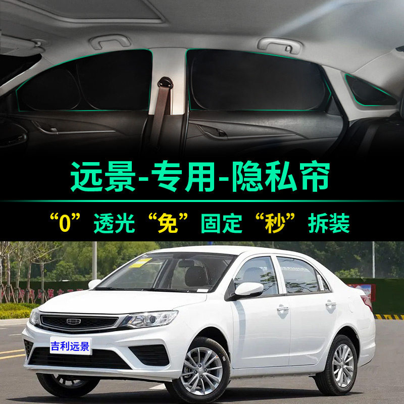 吉利新远景专用全遮光隐私遮阳帘