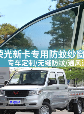 荣光新卡专用防蚊网汽车防蚊纱窗