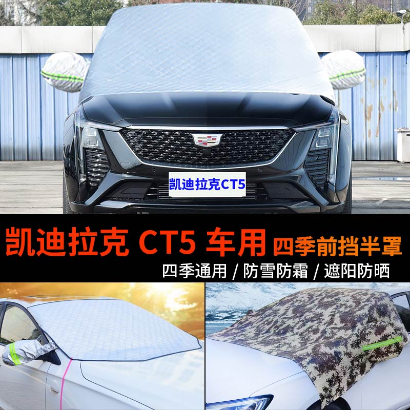 凯迪拉克CT5车用车套前挡风玻璃罩防雪罩半身车衣车罩防霜冻半罩