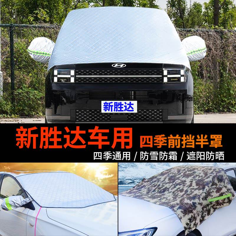 现代新四代胜达车套前挡风玻璃罩防雪罩半身汽车车衣车罩防霜半罩