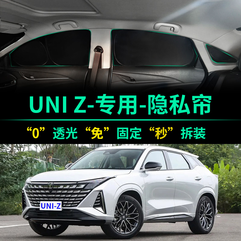 长安UNIZ专用汽车遮阳帘遮光窗帘隐私遮阳挡前挡车窗UNI-Z遮阳板