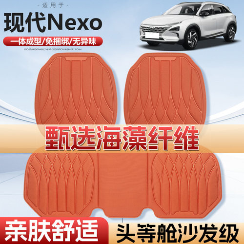 现代Nexo海藻款四季通用汽车座垫
