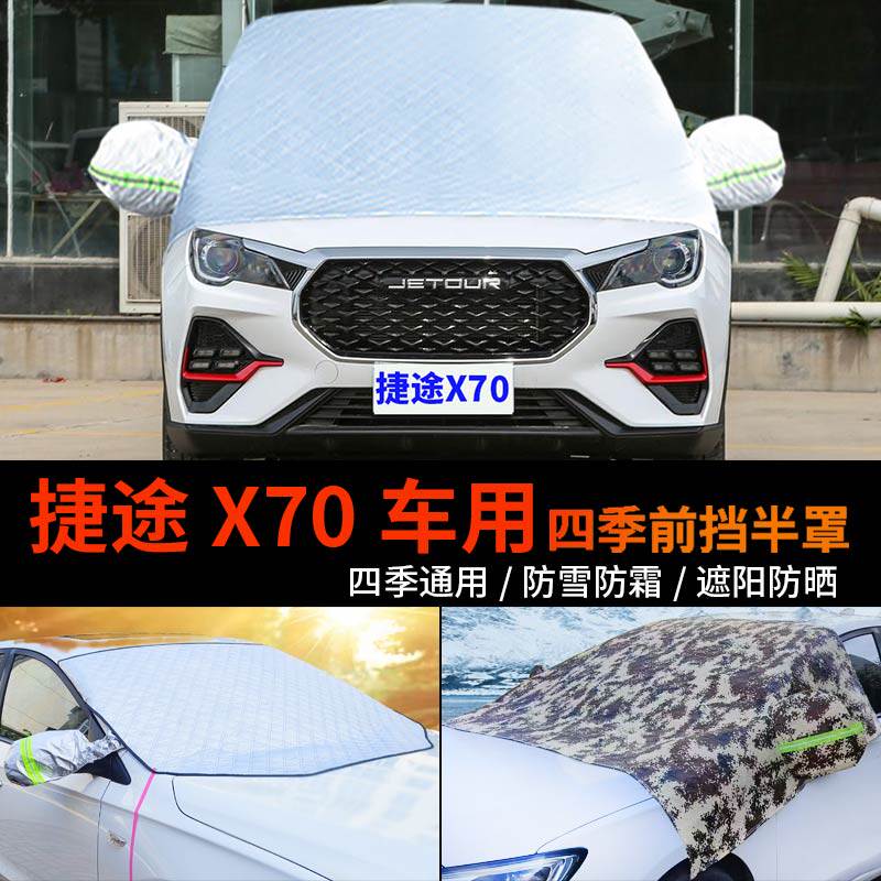 奇瑞捷途X70车套前挡风玻璃罩防雪罩半身汽车车衣车罩防霜冻半罩